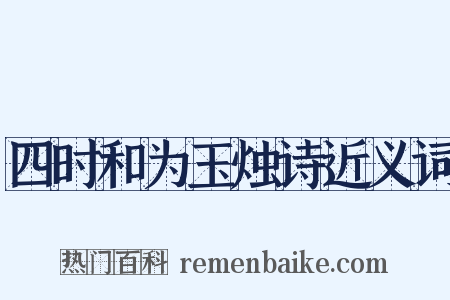 四时和为玉烛诗近义词是什么意思的图片
